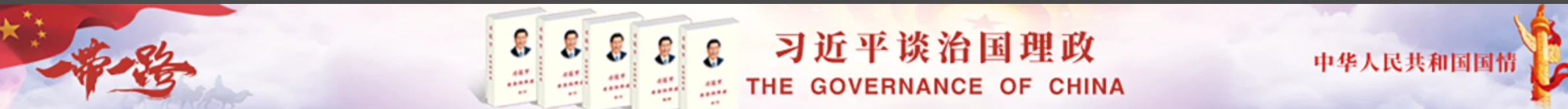 习近平谈治国理政专题横幅